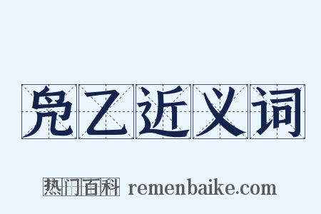 凫乙近义词是什么意思的图片